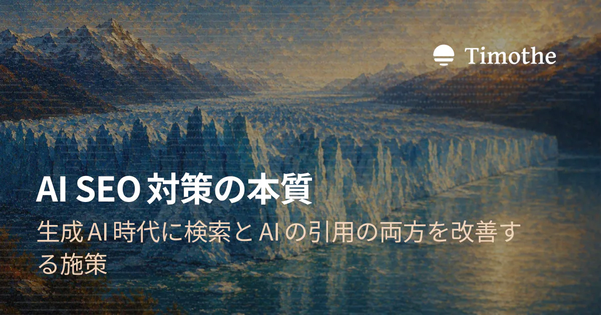 AI SEO対策の本質 - 生成AI時代に検索とAIの引用の両方を改善する施策
