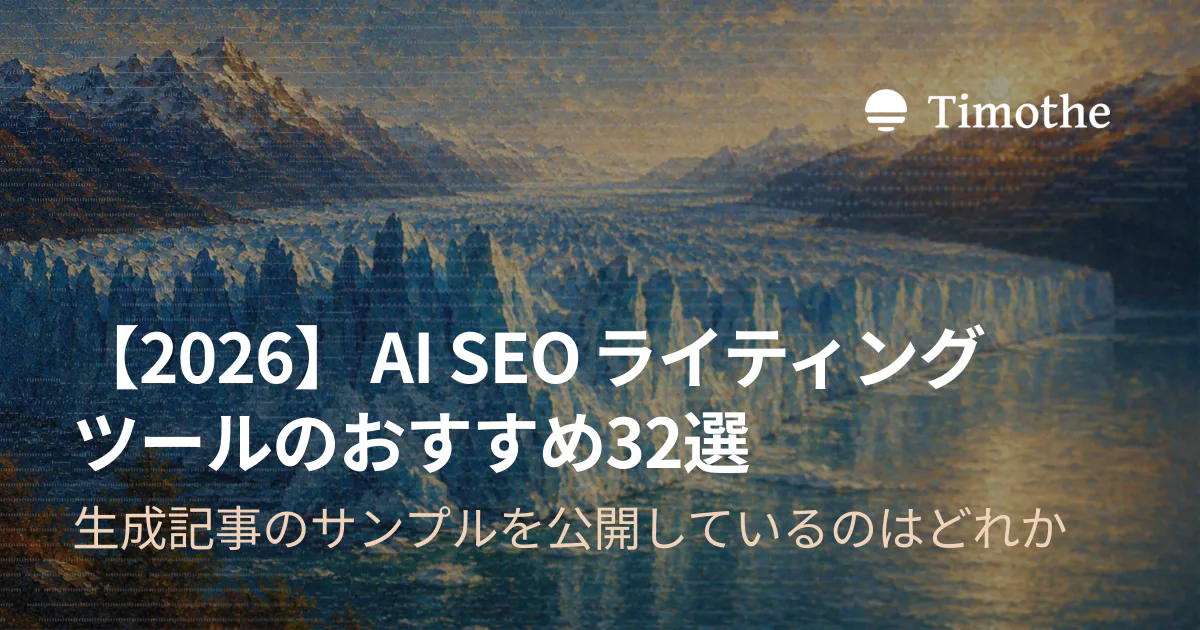 【2026】AI SEOライティングツールのおすすめ32選 - 生成記事のサンプルを公開しているのはどれか