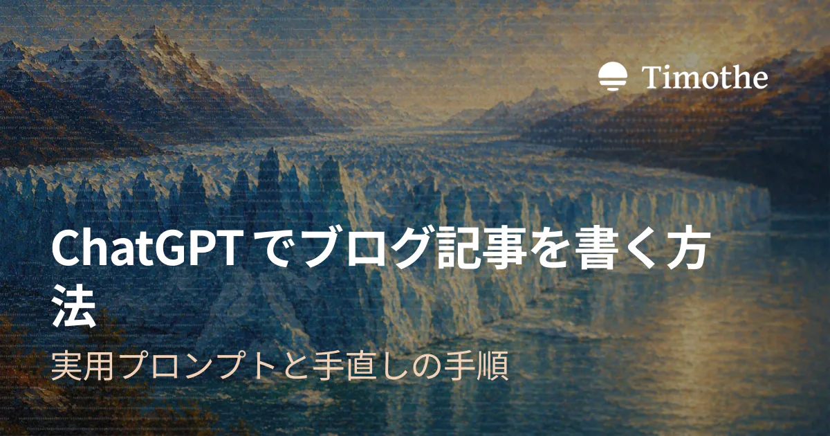 ChatGPTでブログ記事を書く方法 - 実用プロンプトと手直しの手順