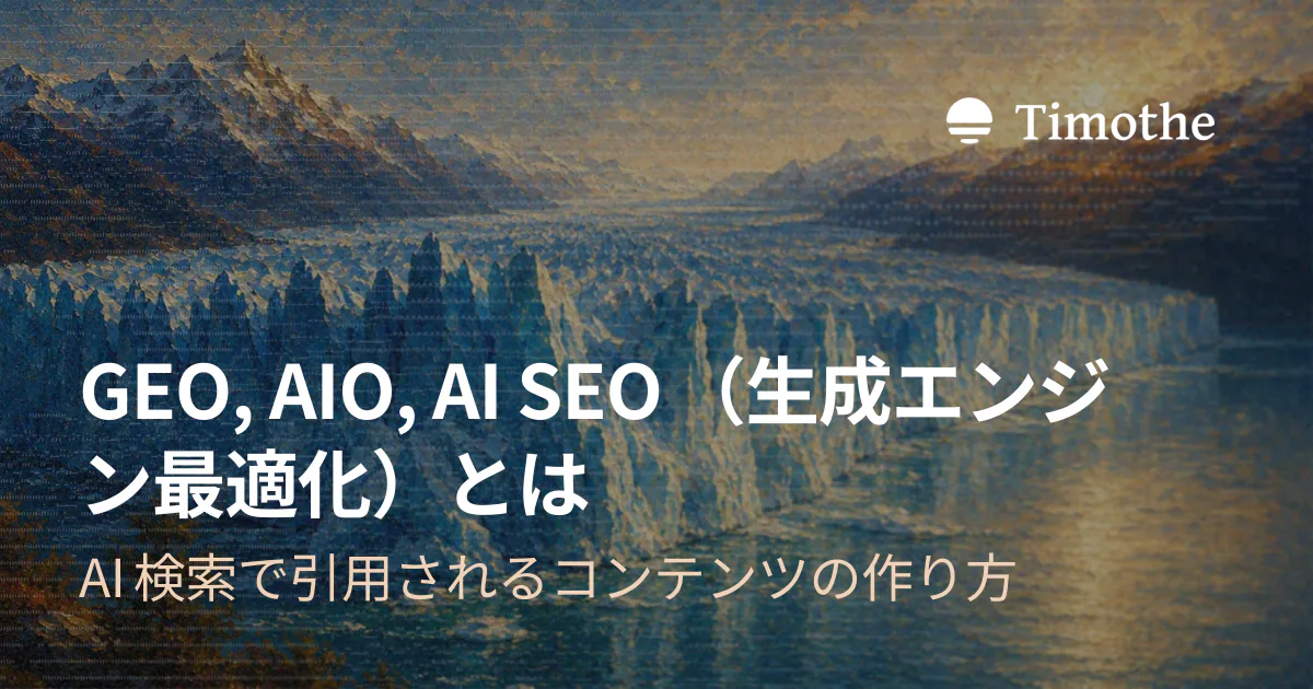 GEO, AIO(生成エンジン最適化)とは - AI検索で引用されるコンテンツの作り方