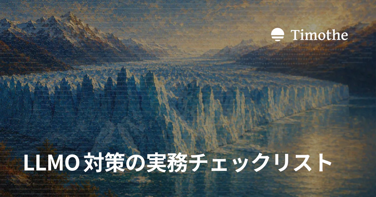 LLMO対策の実務チェックリスト